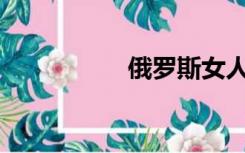 俄罗斯女人有阴毛吗？