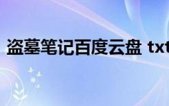 盗墓笔记百度云盘 txt（盗墓笔记百度云盘）
