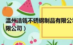 温州洁瓴不锈钢制品有限公司电话（温州洁瓴不锈钢制品有限公司）