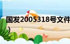 国发2005318号文件（国发2005年28号文件）