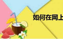 如何在网上购买香烟？