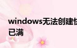 windows无法创建快捷方式请检查磁盘是否已满