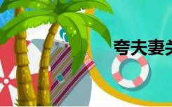 夸夫妻关系很紧