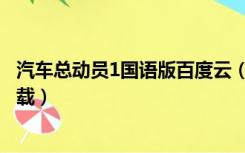 汽车总动员1国语版百度云（汽车总动员1国语版高清迅雷下载）