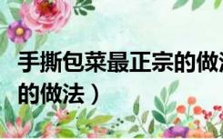 手撕包菜最正宗的做法窍门（手撕包菜最正宗的做法）