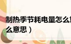 制热季节耗电量怎么算（制热季节耗电量是什么意思）