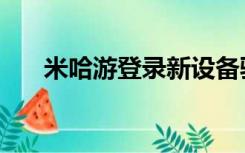米哈游登录新设备验证（米哈游登录）