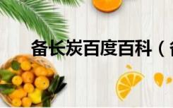 备长炭百度百科（备长碳是什么东西）