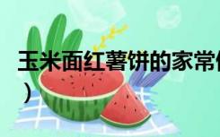 玉米面红薯饼的家常做法（红薯饼的家常做法）