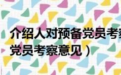 介绍人对预备党员考察意见表（介绍人对预备党员考察意见）