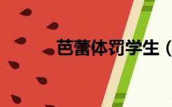 芭蕾体罚学生（芭蕾舞体罚室）