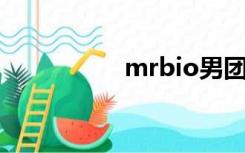 mrbio男团（mr bio）