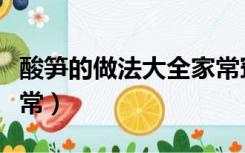 酸笋的做法大全家常窍门（酸笋的做法大全家常）