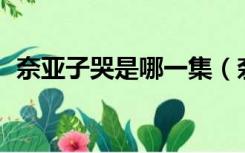 奈亚子哭是哪一集（奈亚子77次是第几集）