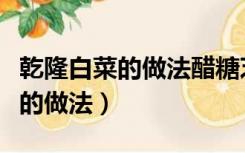 乾隆白菜的做法醋糖芝麻酱的比例（乾隆白菜的做法）