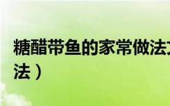 糖醋带鱼的家常做法文字（糖醋带鱼的家常做法）