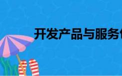开发产品与服务包括（开发产品）