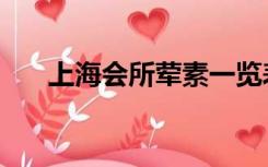 上海会所荤素一览表（上海洗浴荤场）