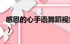 感恩的心手语舞蹈视频完整版（感恩的心歌词）