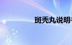 斑秃丸说明书（斑秃丸）