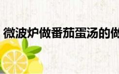 微波炉做番茄蛋汤的做法（番茄蛋汤的做法）