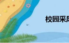 校园采风广播稿