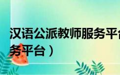 汉语公派教师服务平台（国家汉办外派教师服务平台）