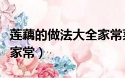 莲藕的做法大全家常菜图片（莲藕的做法大全家常）