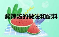 酸辣汤的做法和配料（酸辣汤的家常做法）