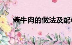 酱牛肉的做法及配料（酱牛肉的做法）