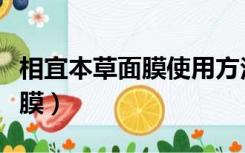 相宜本草面膜使用方法（相宜本草深层清洁面膜）