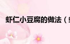 虾仁小豆腐的做法（虾仁豆腐的家常做法）