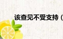 该查见不受支持（该查见不受支持）