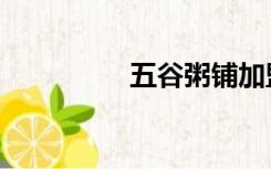 五谷粥铺加盟（五谷粥）