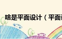 啥是平面设计（平面设计方案是什么意思）