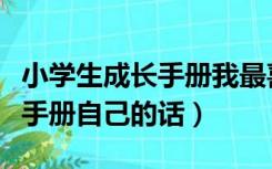 小学生成长手册我最喜欢的一句话（小学成长手册自己的话）