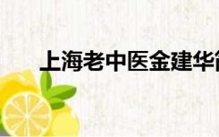 上海老中医金建华简介（上海老中医）