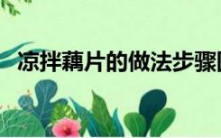 凉拌藕片的做法步骤图（凉拌藕片的做法）