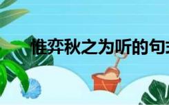 惟弈秋之为听的句式（惟弈秋之为听）