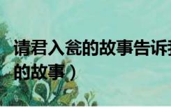 请君入瓮的故事告诉我们什么道理（请君入瓮的故事）