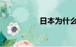 日本为什么侵略中国？