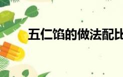 五仁馅的做法配比（五仁馅的做法）