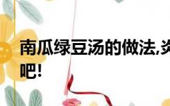 南瓜绿豆汤的做法,炎炎夏日来碗南瓜绿豆汤吧!