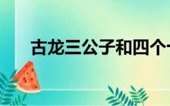 古龙三公子和四个十年（古龙三公子）