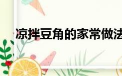 凉拌豆角的家常做法（豆角的家常做法）