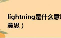 lightning是什么意思啊（lightning是什么意思）