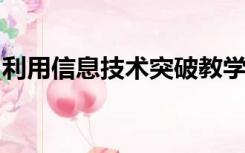 利用信息技术突破教学重点难点小学语文方面