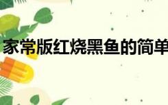 家常版红烧黑鱼的简单做法,鲜嫩入味,超好吃!