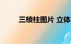 三棱柱图片 立体图（三棱柱图片）