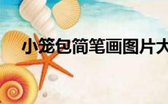 小笼包简笔画图片大全（小笼包简笔画）